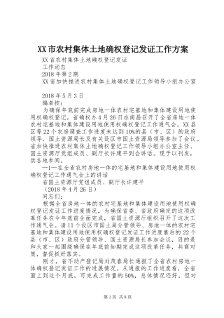 XX市农村集体土地确权登记发证工作方案
