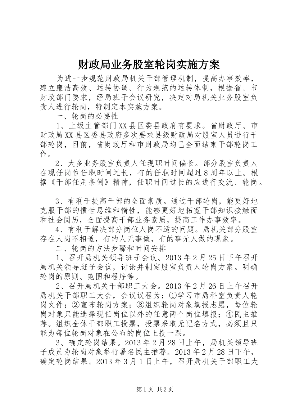 财政局业务股室轮岗实施方案_第1页