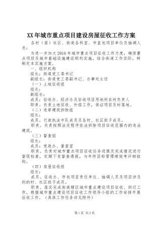 XX年城市重点项目建设房屋征收工作方案