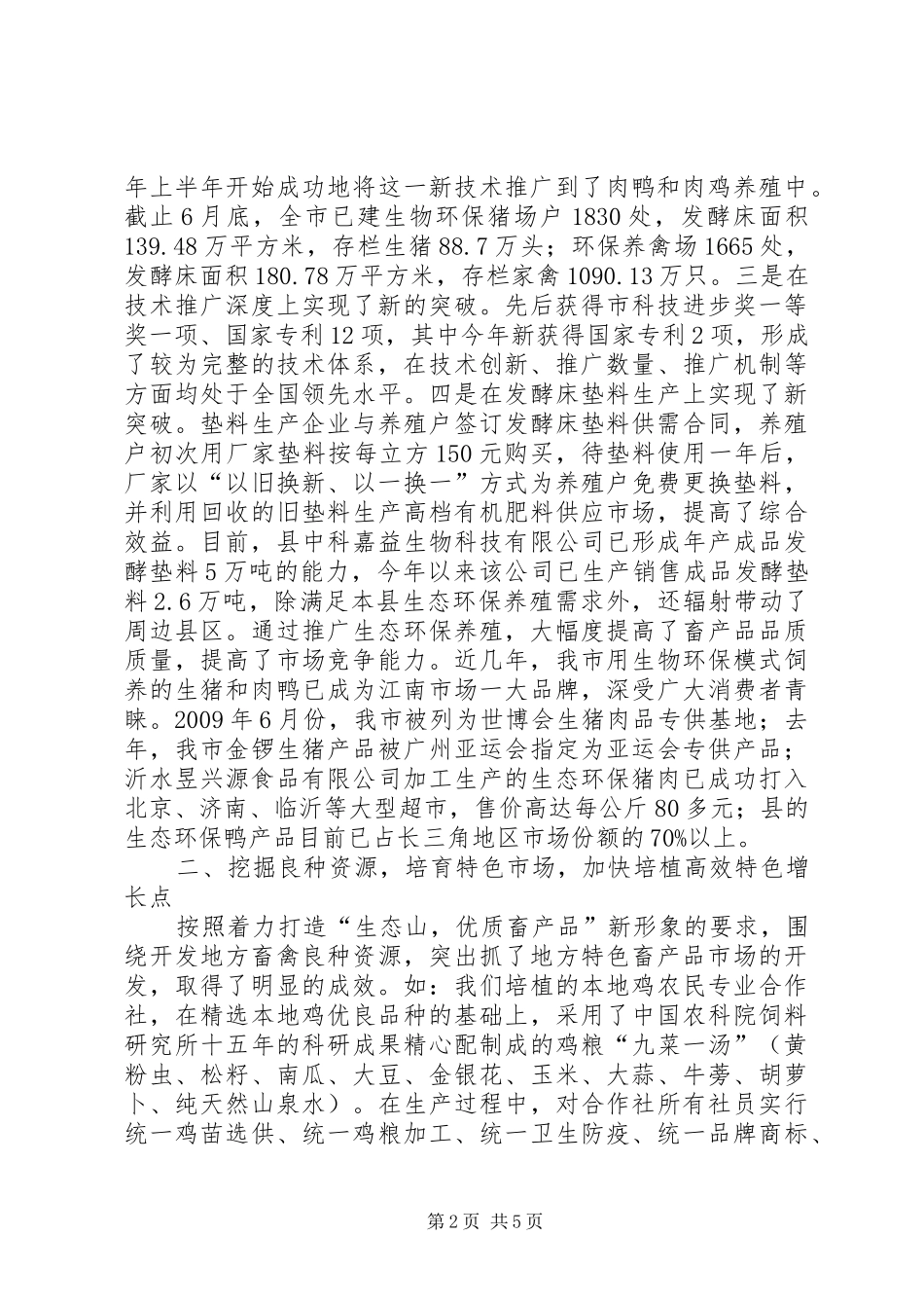 局长在特色养殖工作会发言稿_第2页