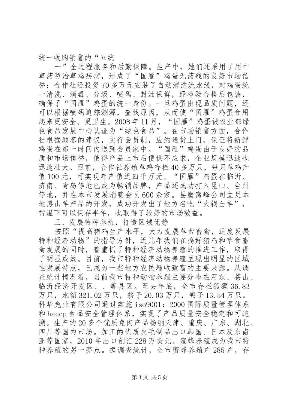 局长在特色养殖工作会发言稿_第3页