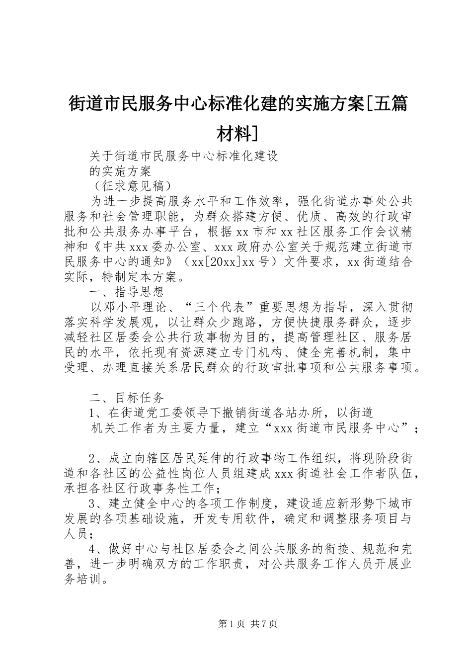 街道市民服务中心标准化建的实施方案[五篇材料]_第1页