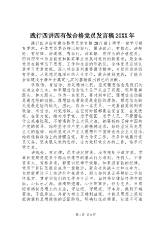 践行四讲四有做合格党员发言20XX年
