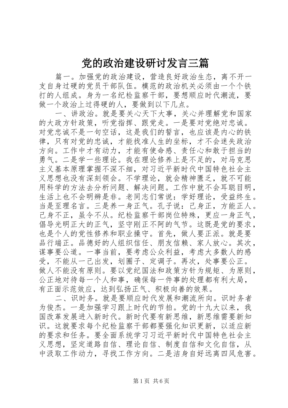 党的政治建设研讨发言稿三篇_第1页