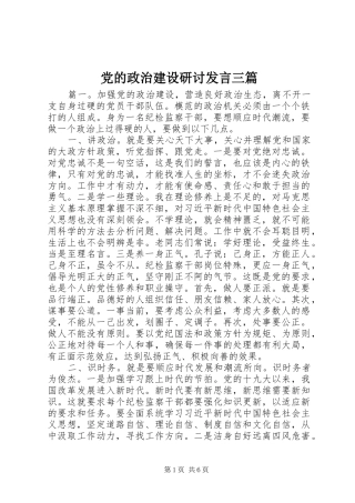 党的政治建设研讨发言稿三篇