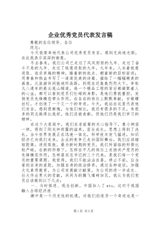 企业优秀党员代表发言