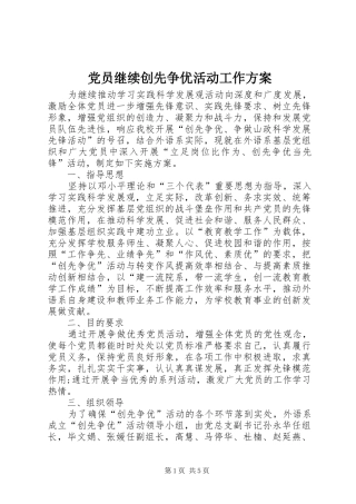 党员继续创先争优活动工作方案