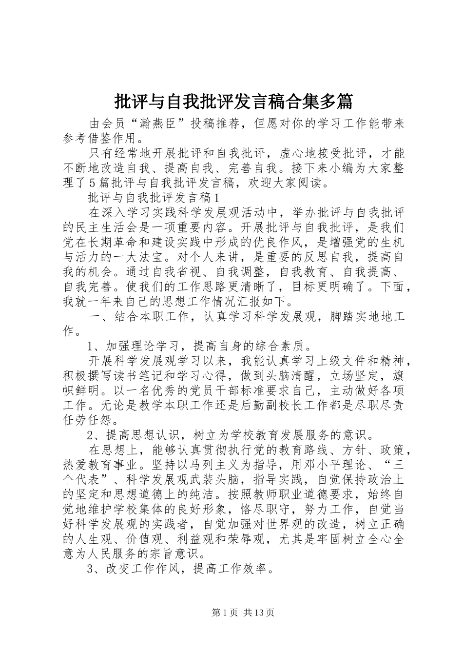 批评与自我批评发言合集多篇_第1页