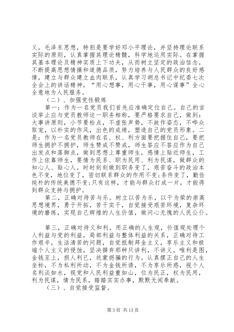 批评与自我批评发言合集多篇_第3页