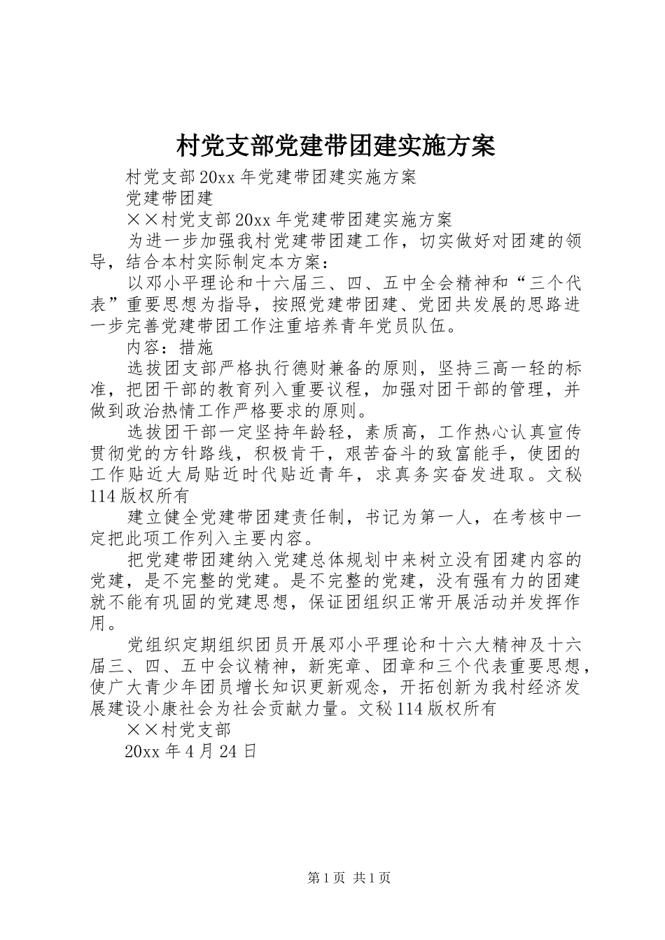 村党支部党建带团建实施方案_第1页