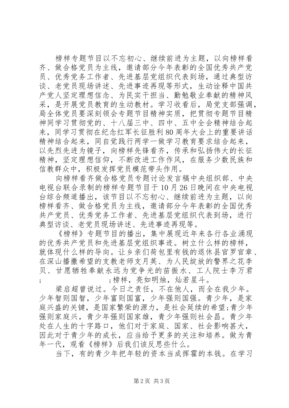向榜样看齐做合格党员专题讨论发言_第2页