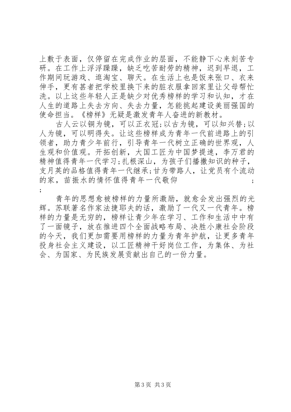 向榜样看齐做合格党员专题讨论发言_第3页