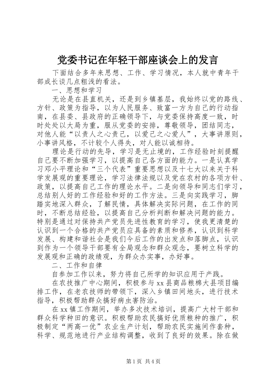 党委书记在年轻干部座谈会上的发言稿_第1页