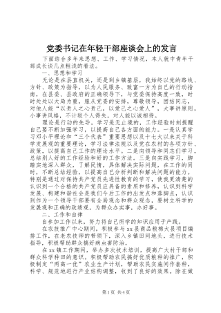 党委书记在年轻干部座谈会上的发言稿