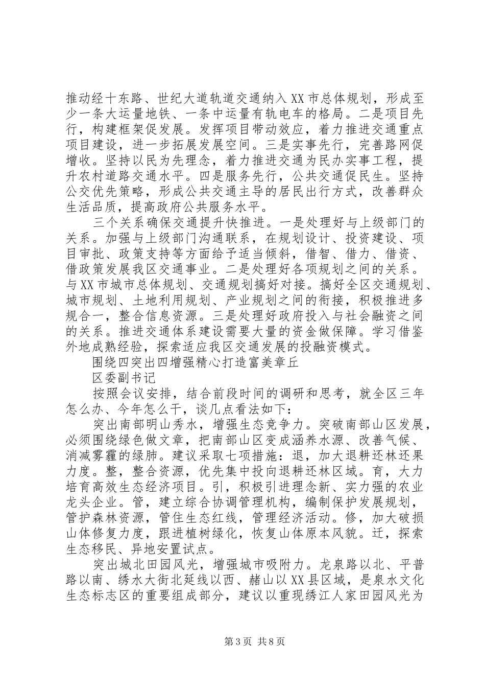 20XX年工作务虚会发言稿人大主任+副区长+副书记+区委办主任+宣传部长_第3页