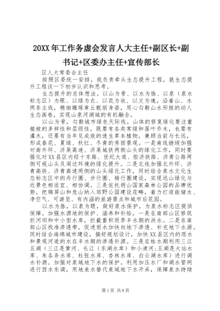 20XX年工作务虚会发言稿人大主任+副区长+副书记+区委办主任+宣传部长