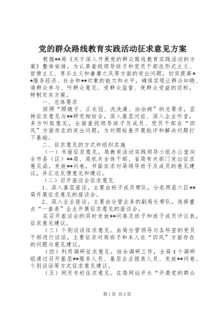 党的群众路线教育实践活动征求意见方案