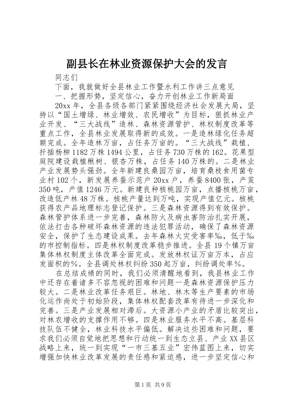 副县长在林业资源保护大会的发言稿_第1页