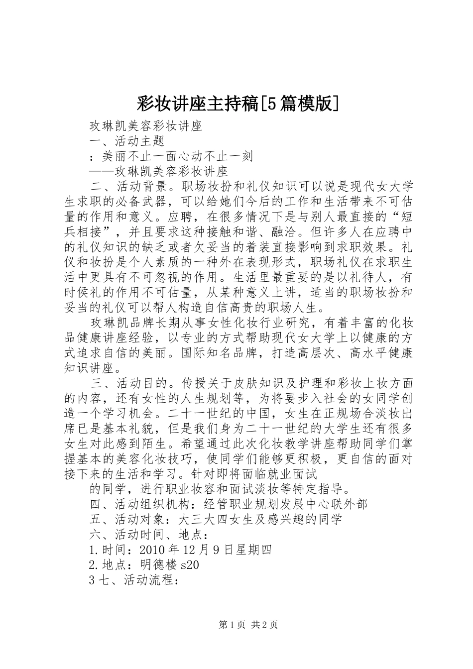 彩妆讲座主持词[5篇模版]_第1页