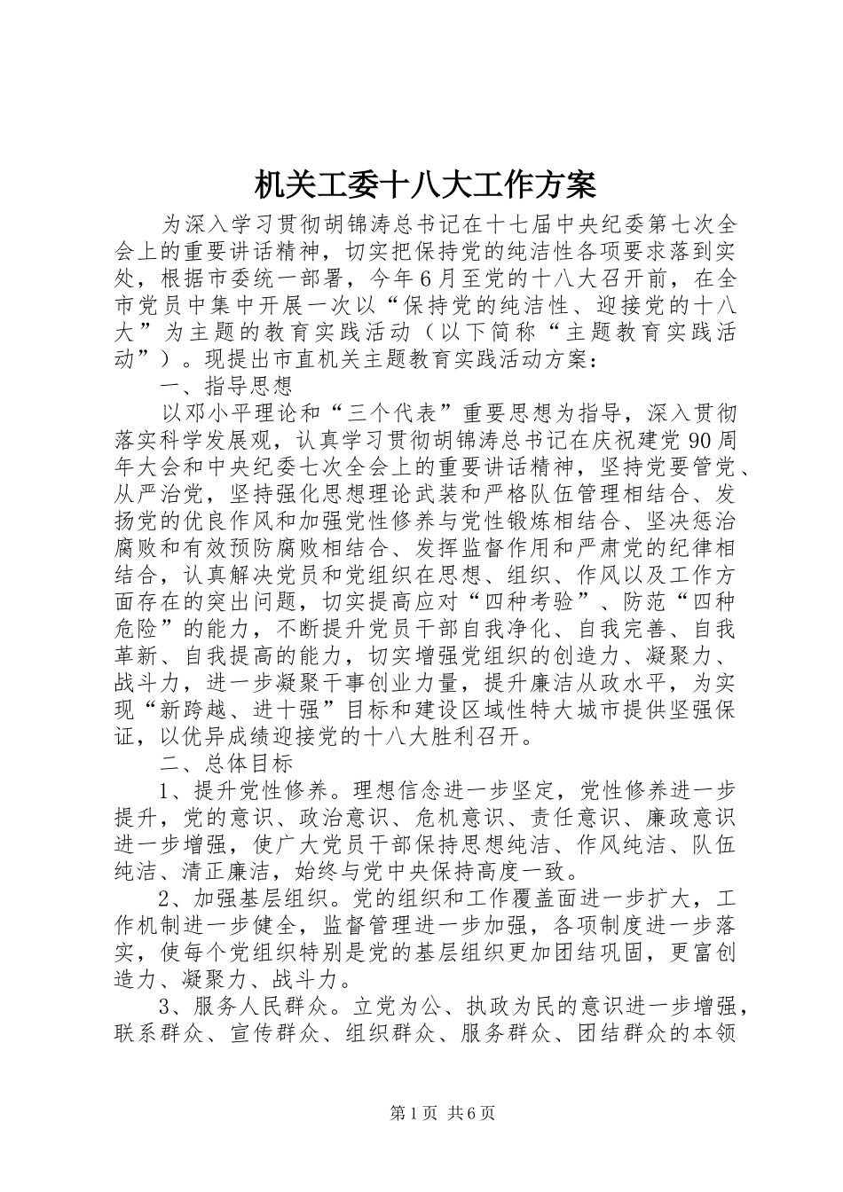 机关工委十八大工作方案_第1页