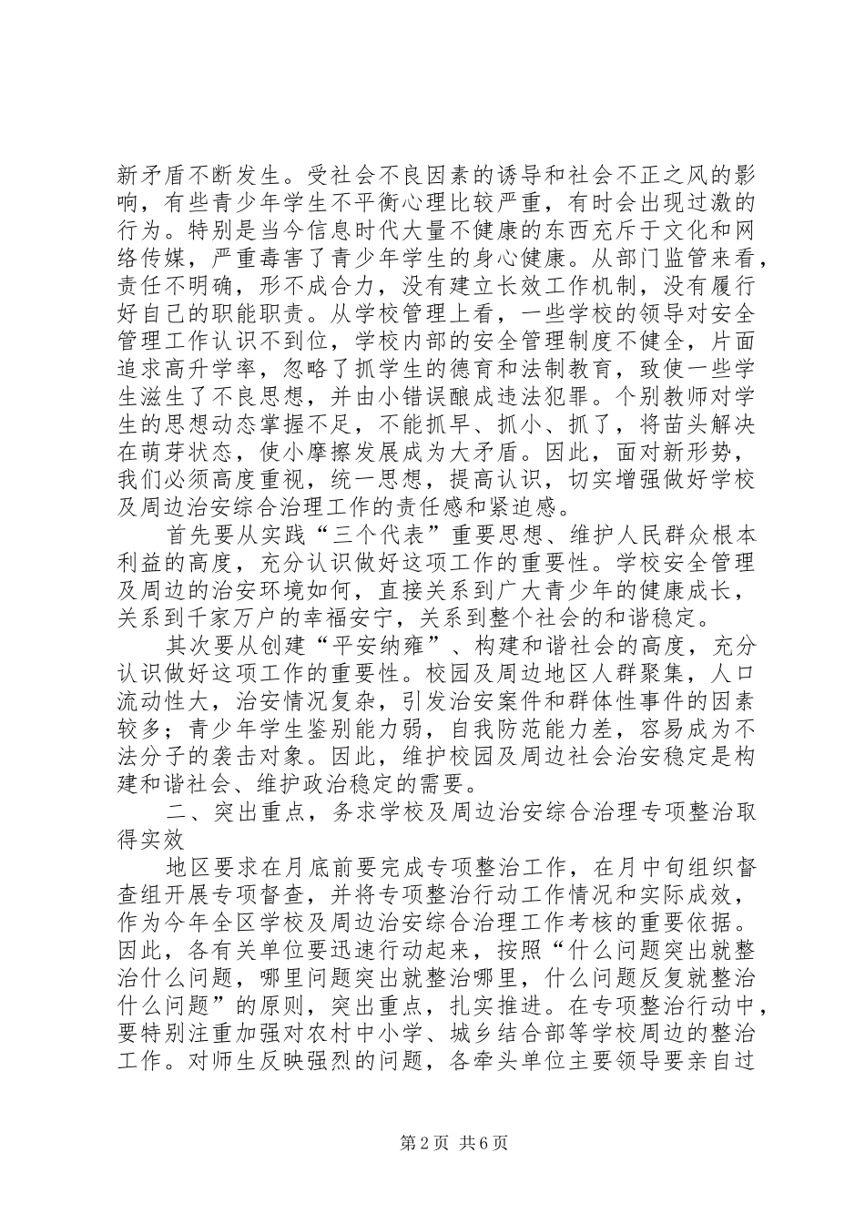 学校周边治安整治大会领导发言稿_第2页