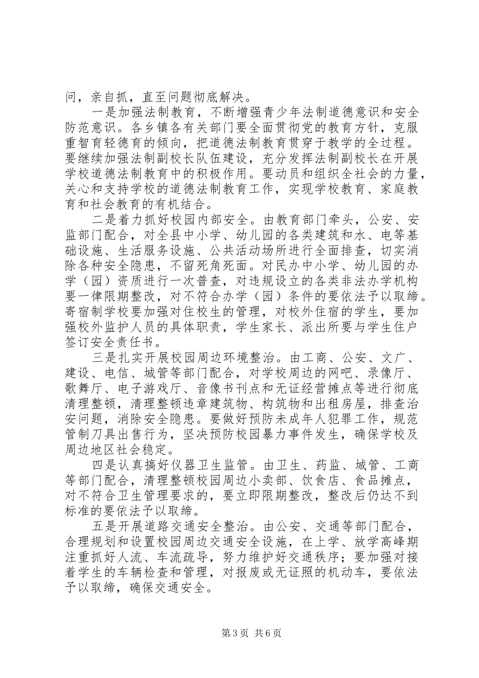 学校周边治安整治大会领导发言稿_第3页