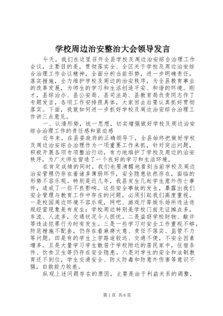 学校周边治安整治大会领导发言稿