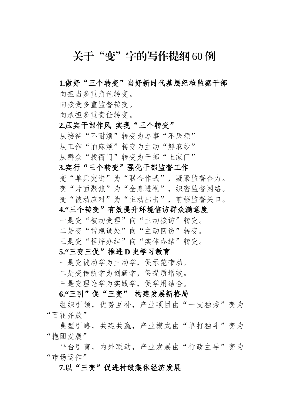 关于“变”字的写作提纲60例_第1页