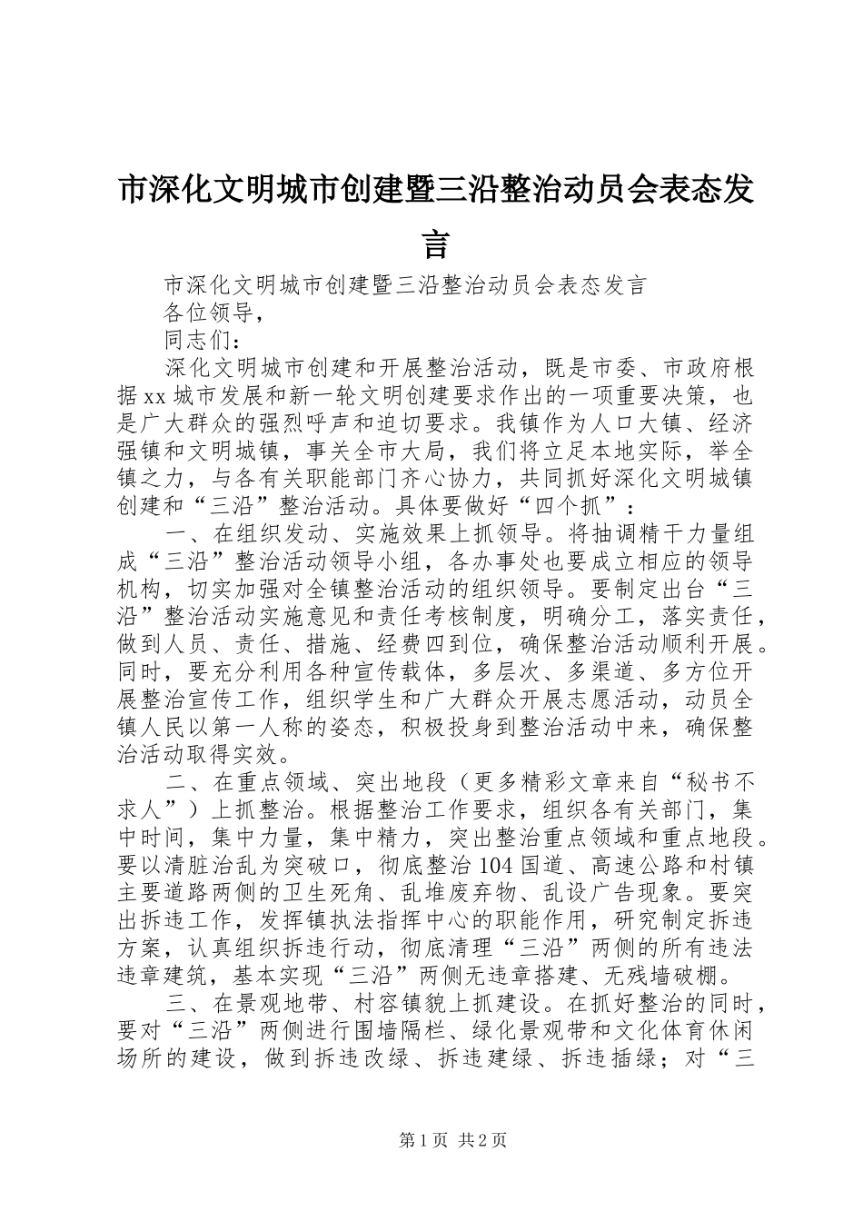 市深化文明城市创建暨三沿整治动员会表态发言稿_第1页