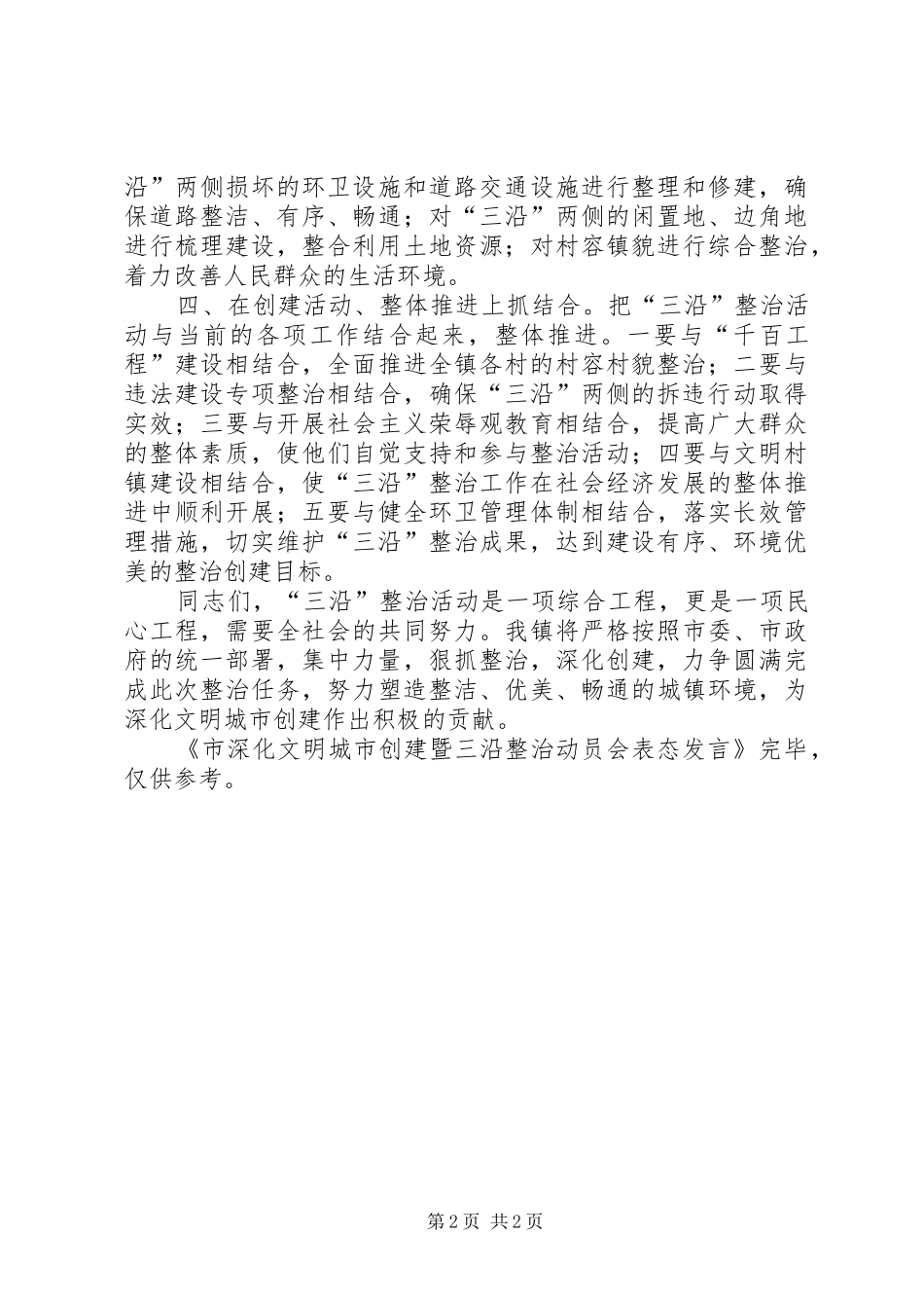 市深化文明城市创建暨三沿整治动员会表态发言稿_第2页