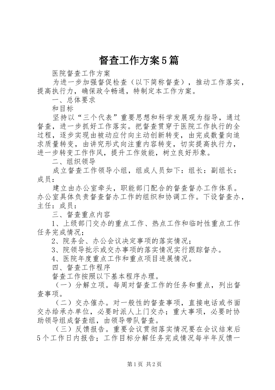 督查工作方案5篇_第1页