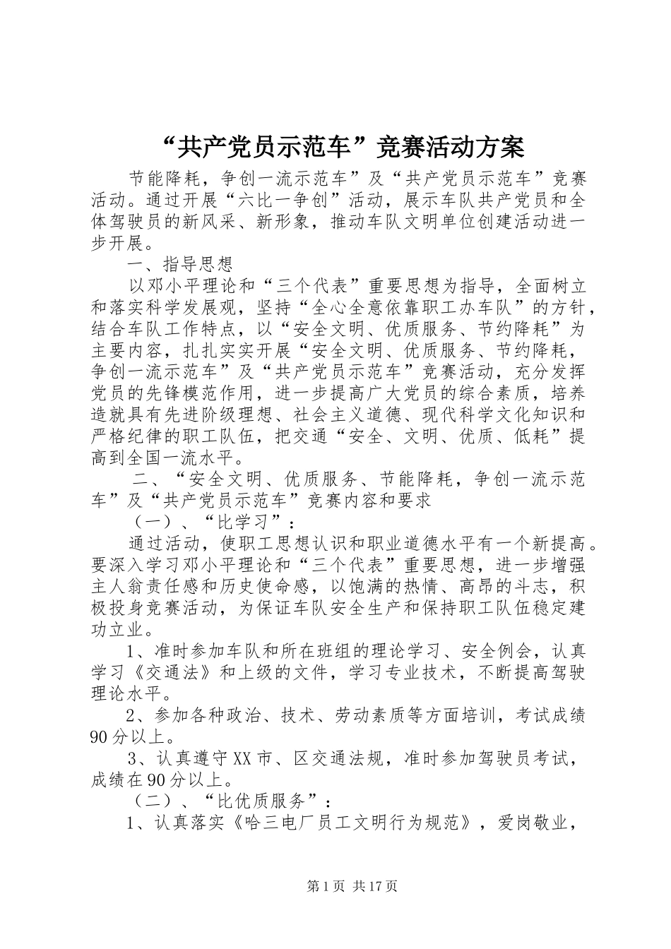 “共产党员示范车”竞赛活动方案_第1页