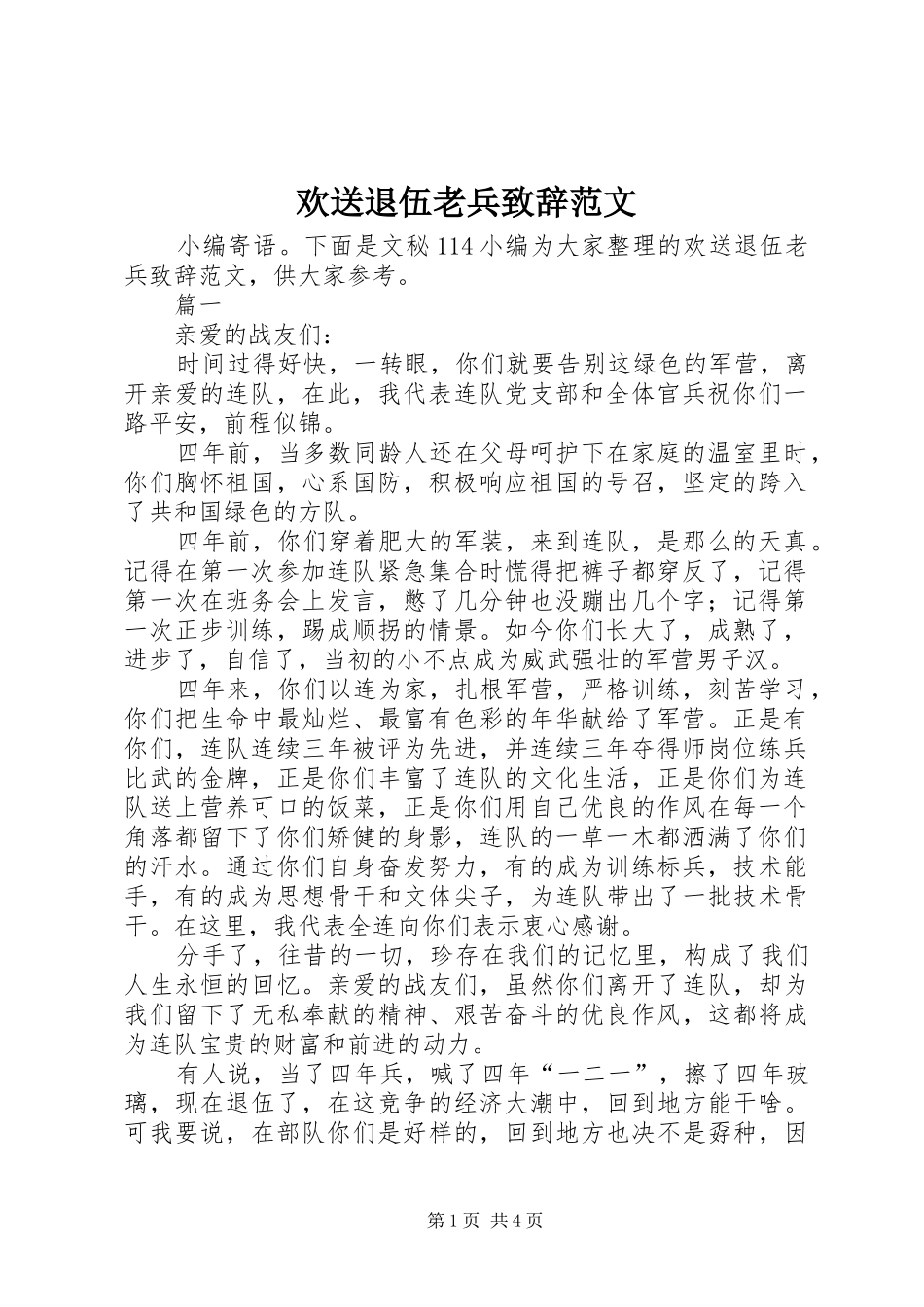 欢送退伍老兵演讲致辞范文_第1页