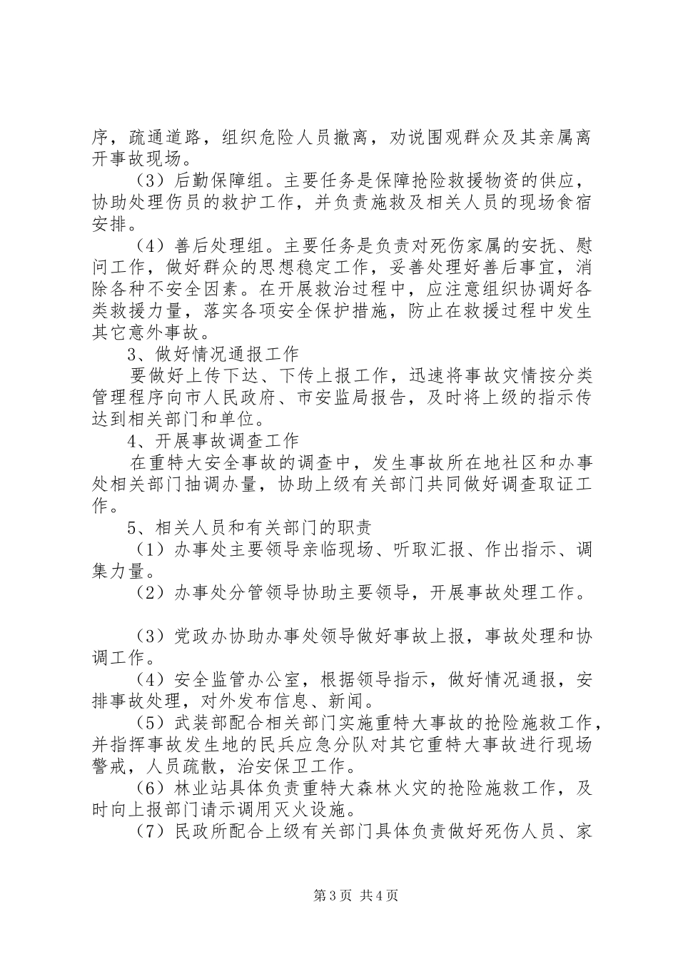 街道办安全生产应急预案_第3页