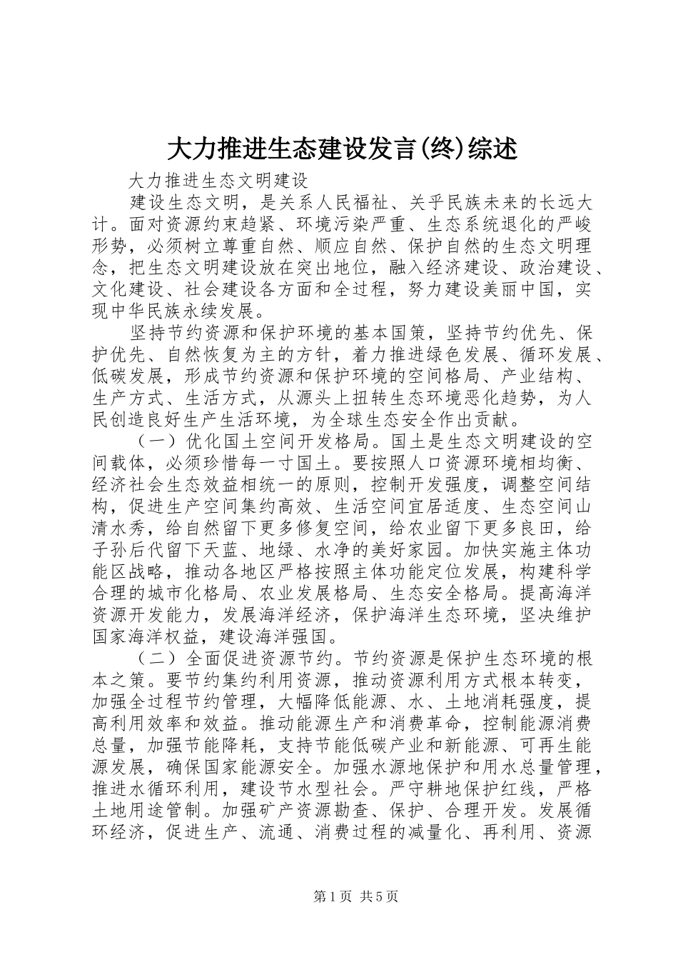 大力推进生态建设发言稿(终)综述_第1页