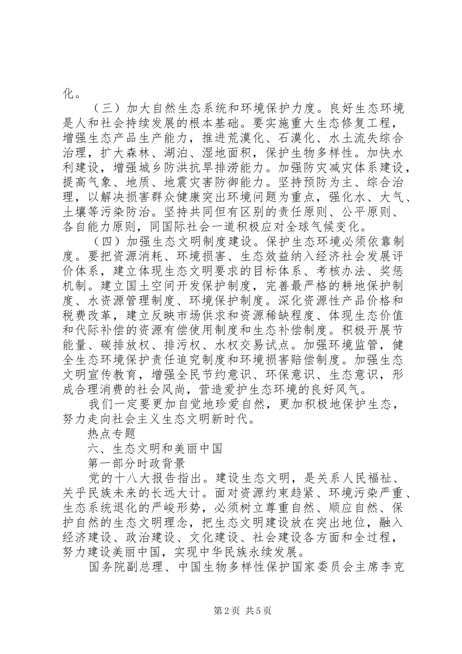 大力推进生态建设发言稿(终)综述_第2页