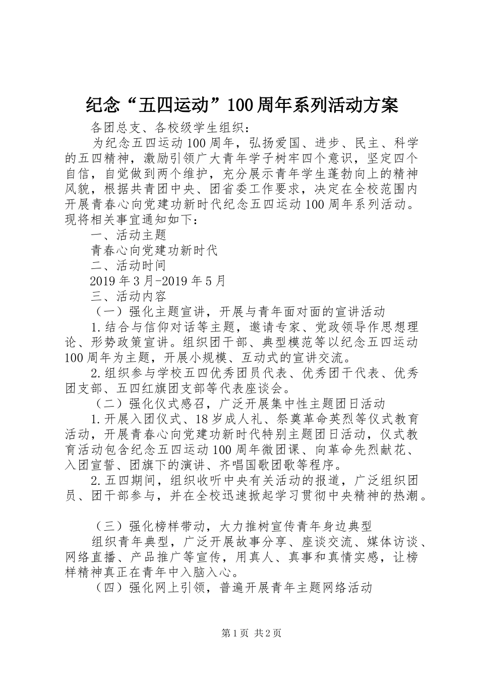 纪念“五四运动”100周年系列活动方案_第1页