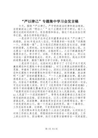 “严以律己”专题集中学习会发言