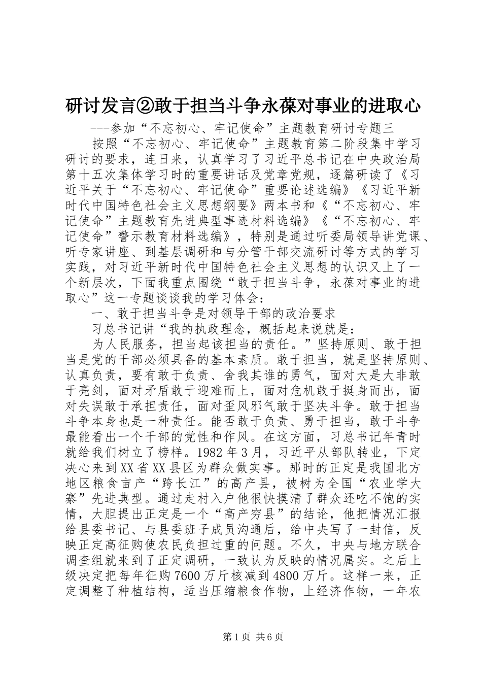 研讨发言稿②敢于担当斗争永葆对事业的进取心_第1页