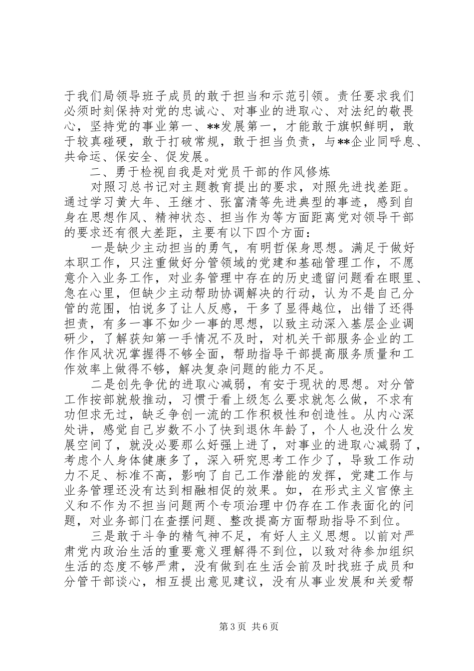 研讨发言稿②敢于担当斗争永葆对事业的进取心_第3页