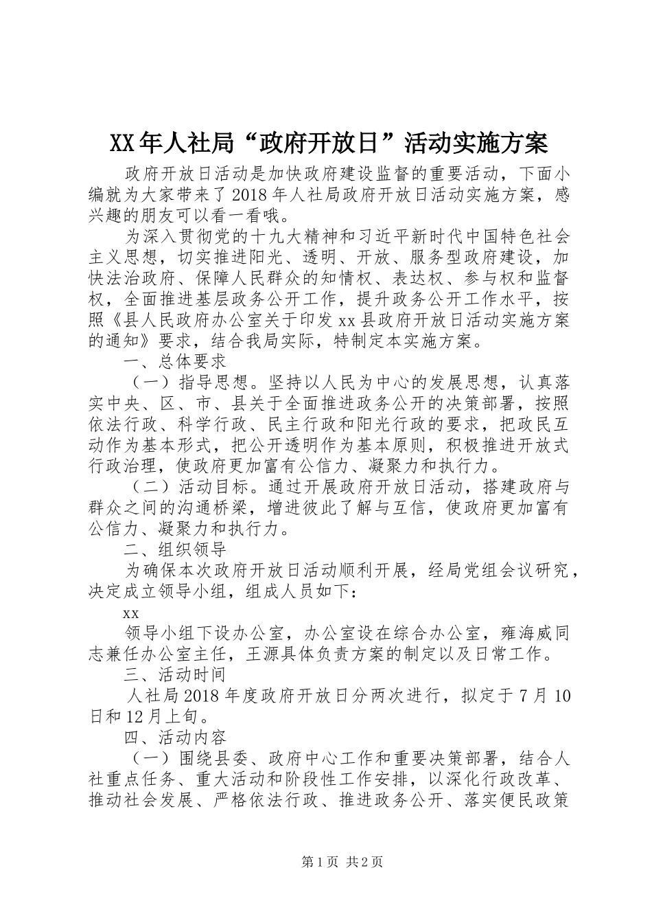 XX年人社局“政府开放日”活动实施方案_第1页