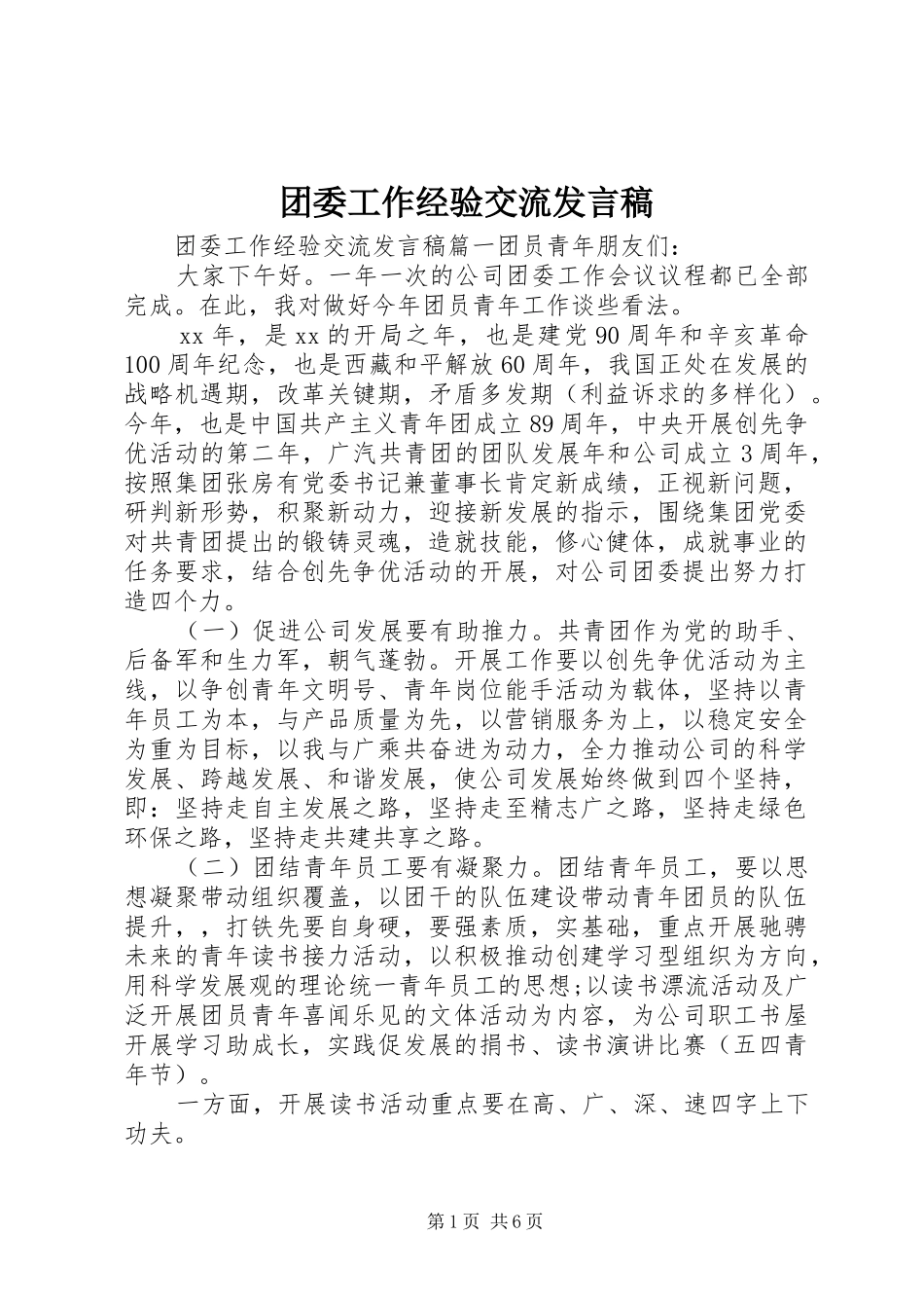 团委工作经验交流发言_第1页