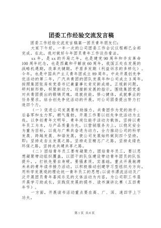 团委工作经验交流发言