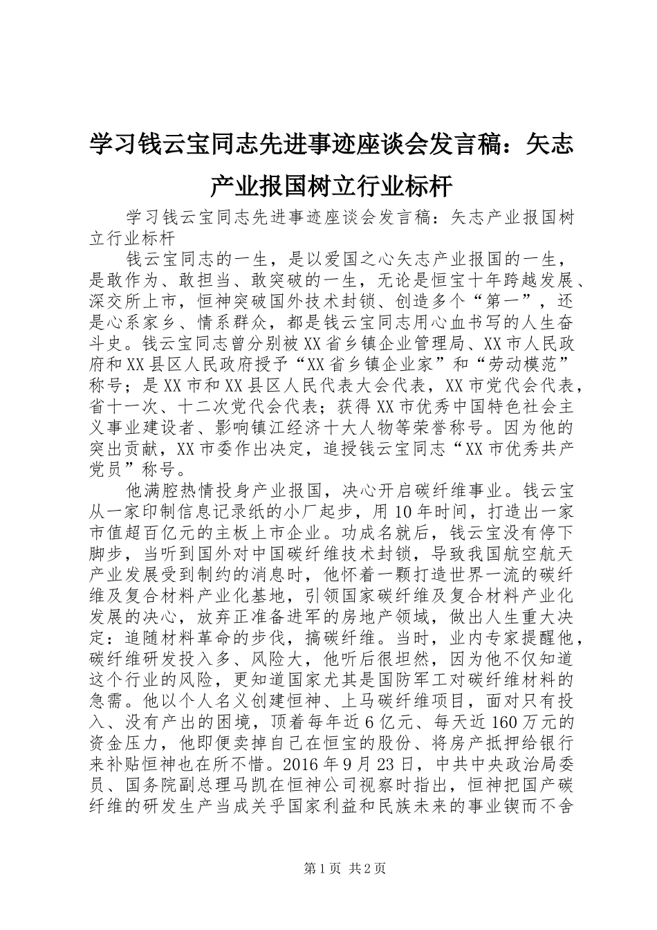 学习钱云宝同志先进事迹座谈会发言：矢志产业报国树立行业标杆_第1页