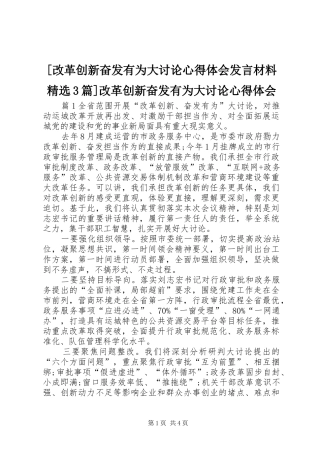 [改革创新奋发有为大讨论心得体会发言材料提纲范文精选3篇]改革创新奋发有为大讨论心得体会