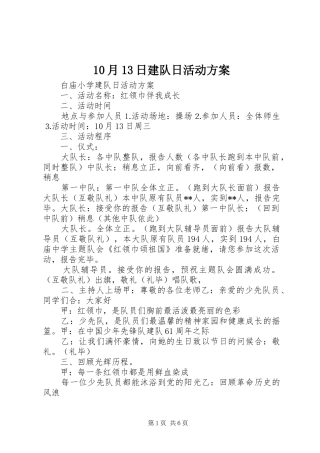 10月13日建队日活动方案