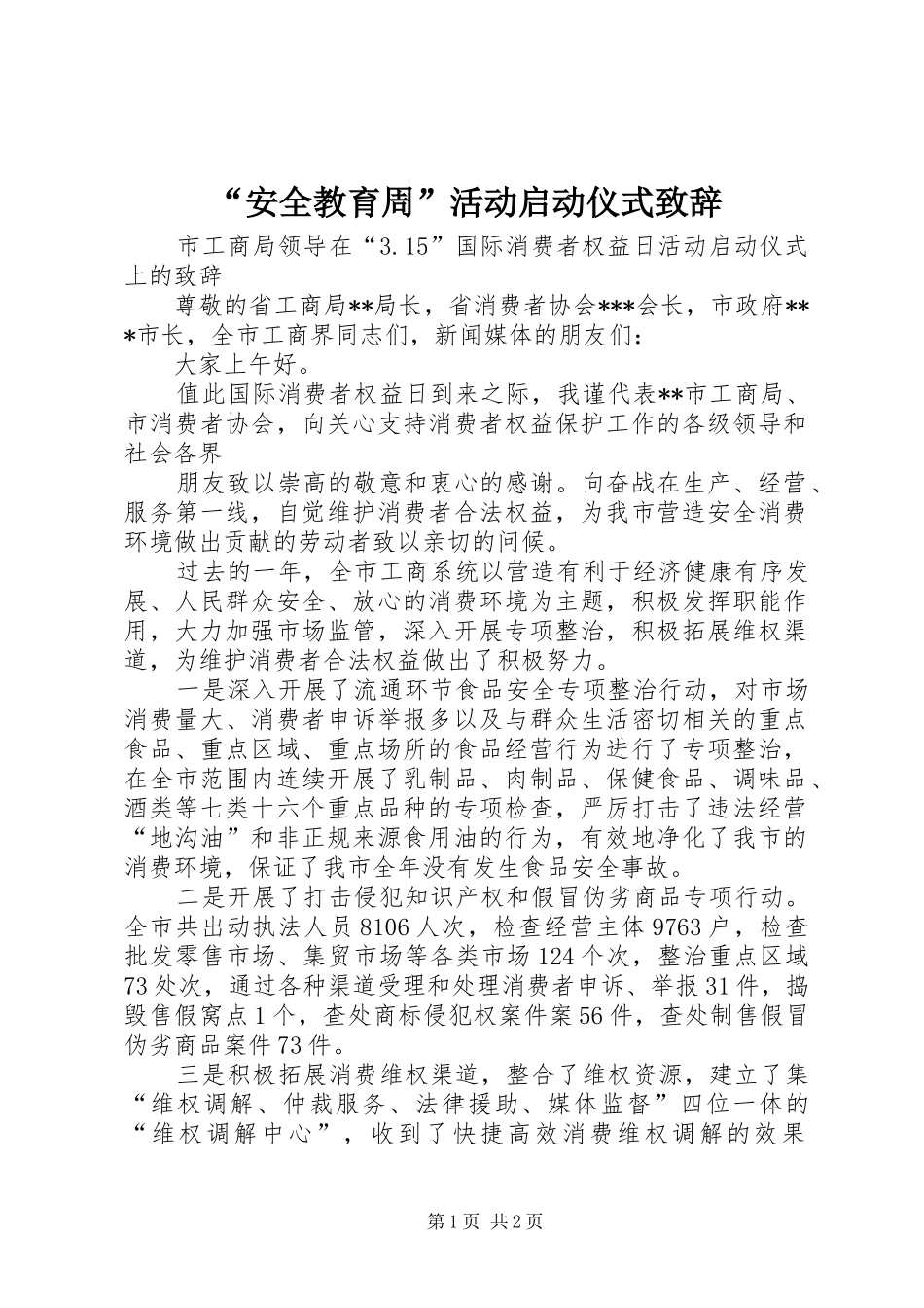 “安全教育周”活动启动仪式致辞演讲范文_第1页
