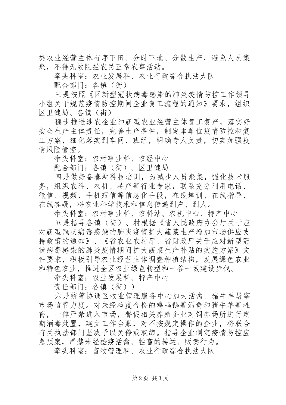XX年疫情防控期间春管春种工作方案_第2页