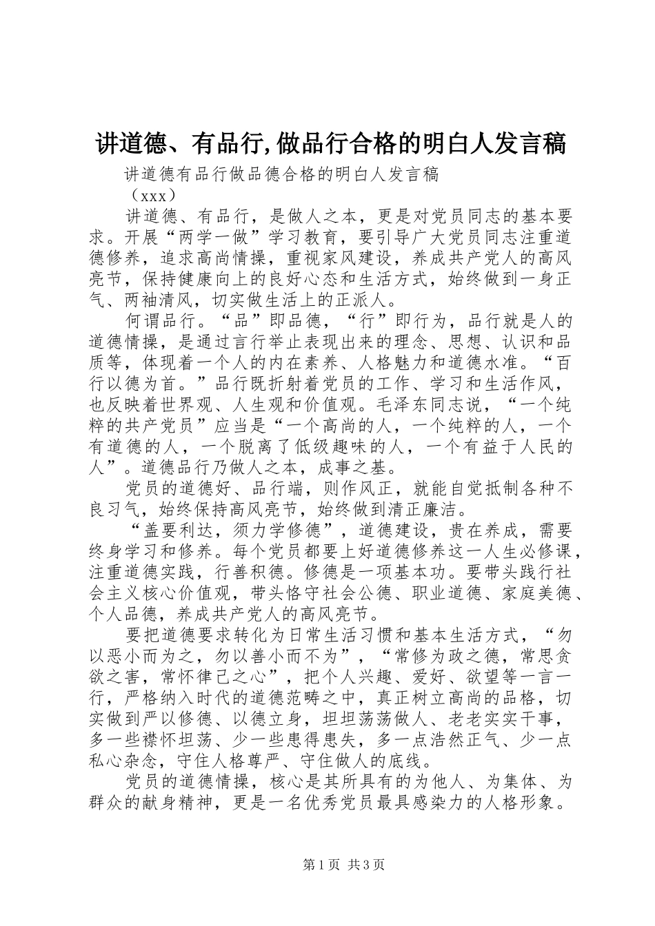 讲道德、有品行,做品行合格的明白人发言稿范文_第1页