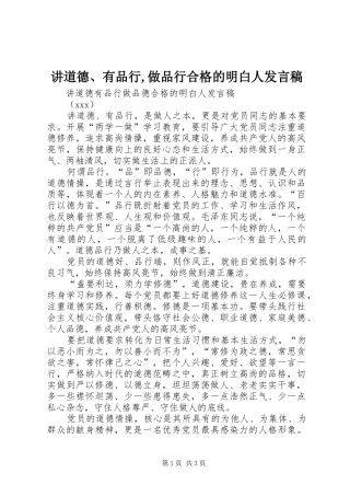 讲道德、有品行,做品行合格的明白人发言稿范文